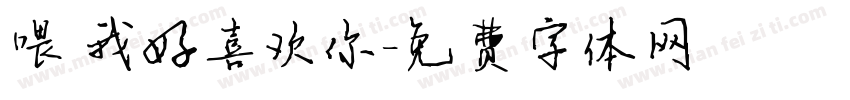 喂 我好喜欢你字体转换